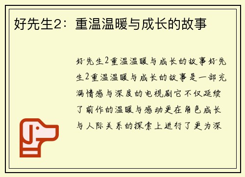 好先生2：重温温暖与成长的故事