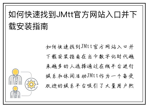 如何快速找到JMtt官方网站入口并下载安装指南