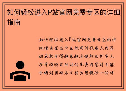 如何轻松进入P站官网免费专区的详细指南