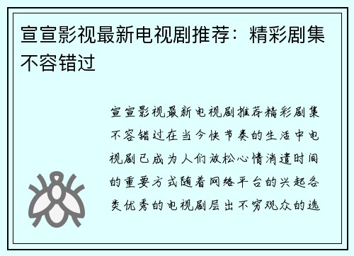 宣宣影视最新电视剧推荐：精彩剧集不容错过